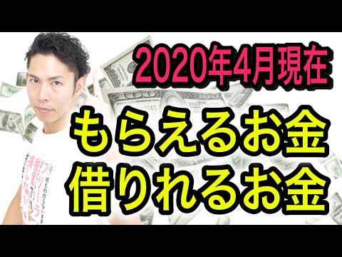 手続きすればもらえるお金・借りれるお金！日本の経済対策！【2020年4月6日現在】