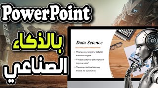 تصميم عرض PowerPoint باستخدام الذكاء الصناعي