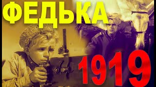 Федька (1936.Ссср) Раскрашено. Детский Чапаев.