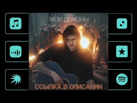 Ярик бро - Мои демоны. Lyrics video.