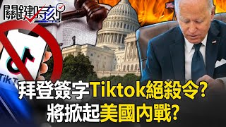 拜登簽字「Tiktok絕殺令」！？ 美國人「又愛又恨又害怕它」Tiktok將掀起美國內戰！？【關鍵時刻】20240426-4 劉寶傑 黃世聰 吳子嘉 張禹宣 林裕豐 鄭哲聖