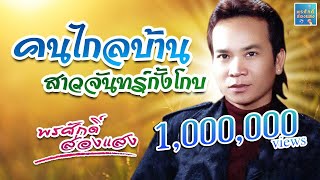 คนไกลบ้าน - สาวจันทร์กั้งโกบ l พรศักดิ์ ส่องแสง