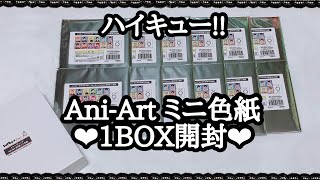 【ハイキュー!!】Ani-Artフェアの購入品開封❤︎ -ミニ色紙-