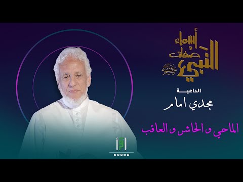 الماحي و الحاشر و العاقب أسماء و صفات النبي مجدي إمام