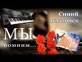 &quot;Синий платочек&quot; в честь 75-ти лет Победы! (музыка+текст) KORG PA600