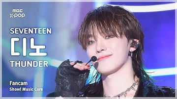 [#음중직캠] SEVENTEEN DINO (세븐틴 디노) – THUNDER FanCam | 쇼! 음악중심 | MBC250531