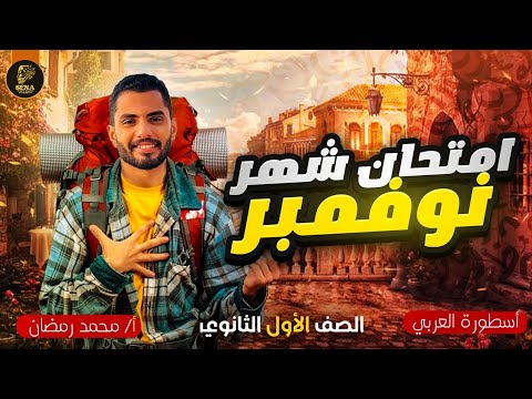 ١ث امتحان٢ شهر نوفمبر اللغة العربية الصف الأول الثانوي مراجعة وامتحان نوفمبر عربي أولى ثانوي 