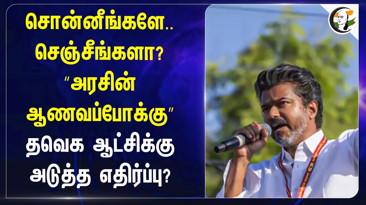 ⁣சொன்னீங்களே.. செஞ்சீங்களா? TVK ஆட்சிக்கு அடுத்த எதிர்ப்பு? | Jacto Geo | Old Pension Scheme