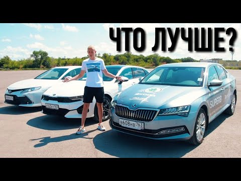 ВЫБОР ЗА 2,5 МИЛЛИОНА! KIA K5 vs CAMRY vs SUPERB - КТО ЛУЧШИЙ?!