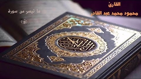 من روائع التلاوه ماتيسر من سوره ( ق ) | محمود عبدالقادر