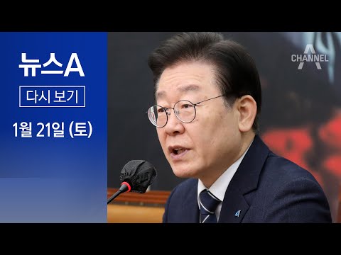 [다시보기]檢 “이재명, 지분 절반 받기로 승인”…민주 “날조한 억지’│2023년 1월 21일 뉴스A