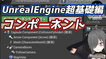 【UE4/UE5ゲーム制作講座】超基礎編・これを見ればコンポーネントがわかる！