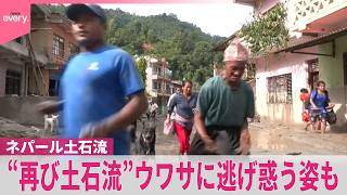 【ネパール土石流】日本人5人の氏名を公表…家族か  489人死亡・977人行方不明　復旧作業中に…“再び土石流”ウワサに逃げ惑う姿も