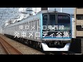 東京メトロ東西線 発車メロディ全集 の動画、YouTube動画。