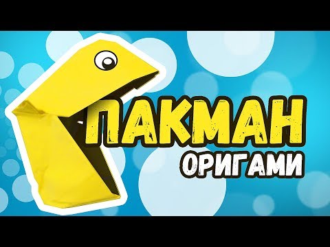 Пакман из бумаги оригами