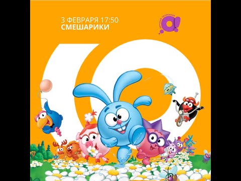 «Смешарики» на телеканале О! в Приложении Онлайн ТВ tvcom!
