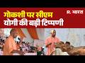 CM Yogi News: गोकशी पर सीएम योगी की बड़ी टिप्पणी | Gokashi | UP News | CM Yogi Adityanath