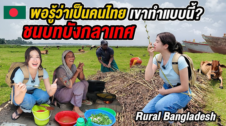 🇧🇩แบกเป้เข้าบ้านคนแปลกหน้าในชนบทบังกลาเทศ กินอาหารท้องถิ่นสุดแปลก ลองประมูลวัว Rural Bangladesh Food