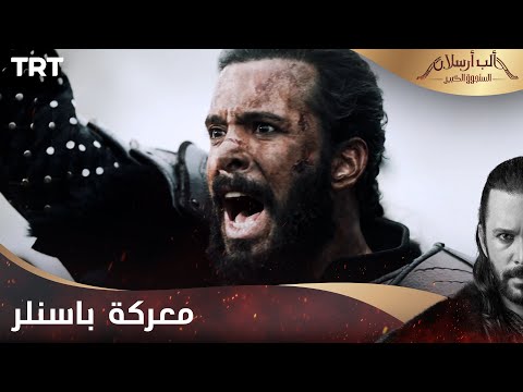 مسلسل ألب أرسلان الحلقة  معركة باسنلر