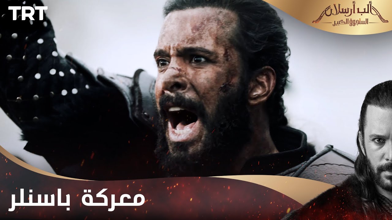 مسلسل ألب أرسلان الحلقة 5 | معركة باسنلر - YouTube