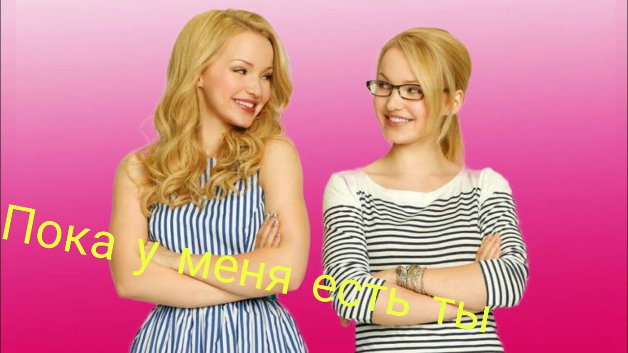 Liv & Maddie//Лив и Мэдди//Пока у меня есть ты - YouTube