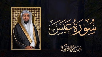 سورة عبس SURAH ABASA #عبدالولي_الاركاني #abdulwali_alarkani #جزء_عم