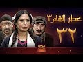مسلسل عطر الشام 3 الحلقة 32