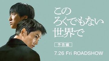 7.26公開『このろくでもない世界で』予告編