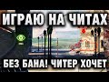 ИГРАЮ НА ЧИТАХ БЕЗ БАНА! ЧИТЕР ХОЧЕТ, ЧТОБЫ ЕГО ЗАБАНИЛИ