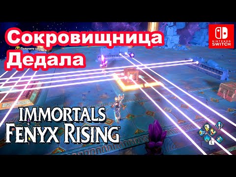 Видео: Переход Сокровищница Дедала Immortals Fenyx Rising. Daidalos's Treasury