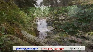 سورة نوح ( رمضان 2024 )  الشيخ مشعل يوسف المطر