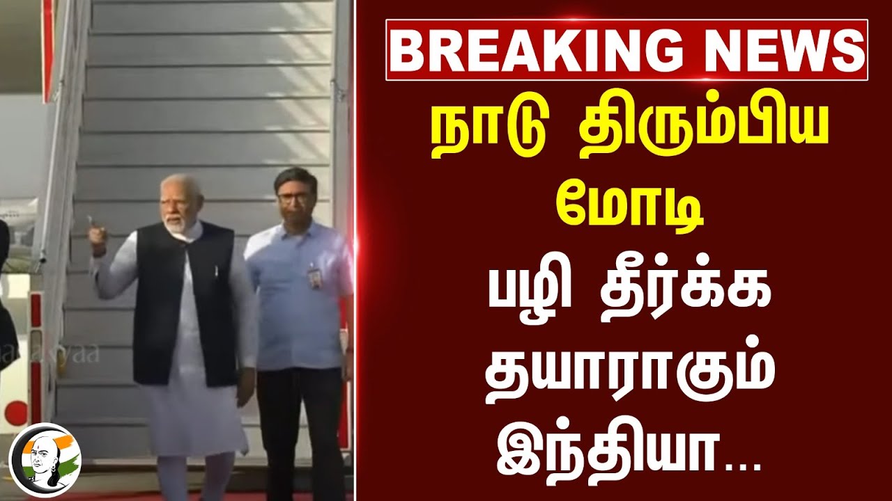 ⁣#breakingnews : நாடு திரும்பிய Modi... பலி தீர்க்க தயாராகும் India... | Pahalgam Terror Attack