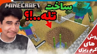 ❌آموزش ماینکرافت/ساخت سه تله خفن و آسان🤩minecraft #9