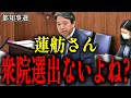 【榛葉賀津也】まさか都知事選に負けても衆院選出ればいいや！みたいな生半可な気持ちで政治やってないよね？