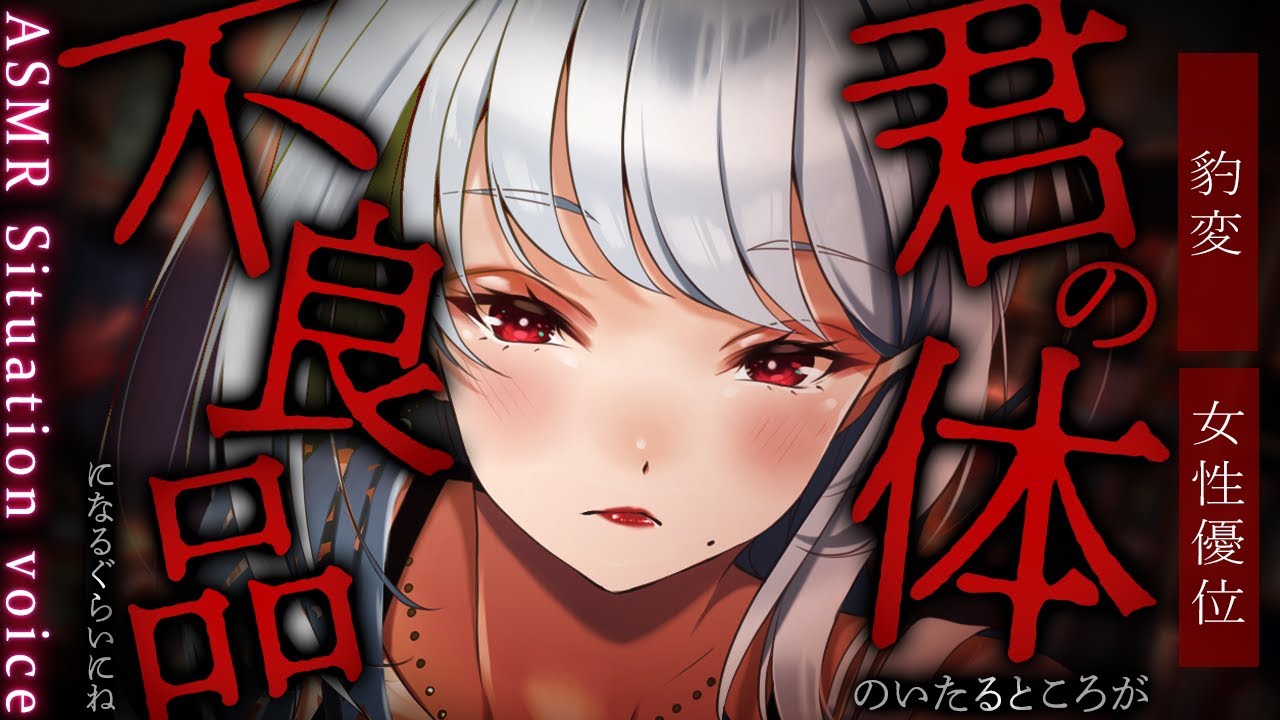 【女性優位/ヤンデレ】女友達に構ってもらうために病弱なふりをして看病してもらっていたが彼女ができたことを知られると豹変し…？【男性向けシチュエーションボイス/ASMR/ロールプレイ】