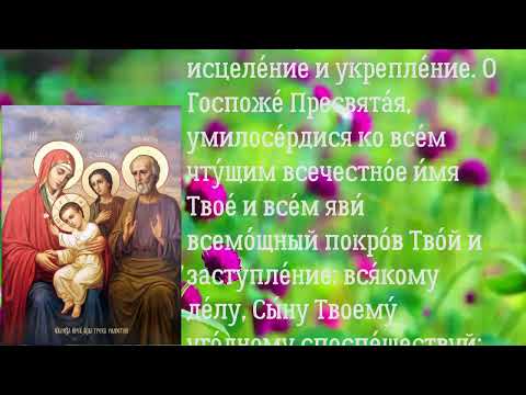 Молитва за благополучие, семьи и детей. Чудотворная икона Богородицы Трех радостей .