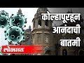 कोल्हापूर येथे Corona विषयी आनंदाची बातमी काय आहे? Corona Virus In Maharashtra