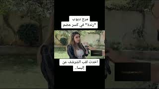 مرح ديوب رندة في كسر عظم اخدت لقب الشريف عن إليسا