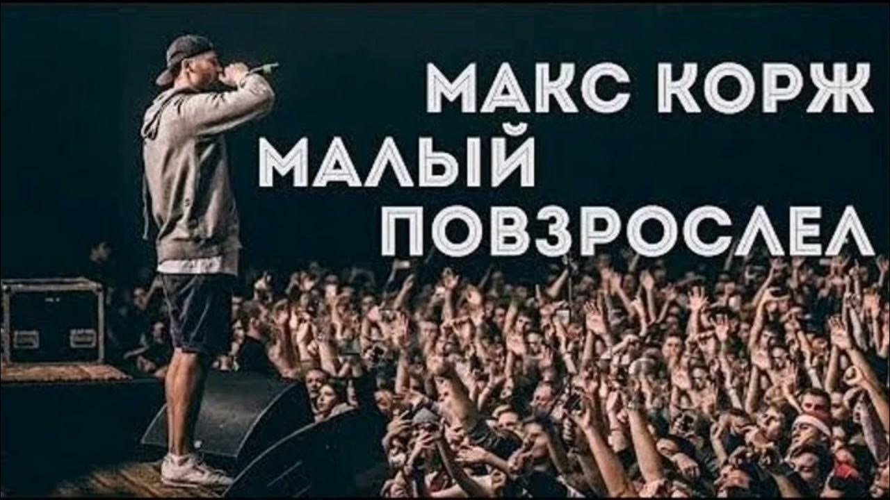 Песня коржа малый повзрослел. Макс Корж. Макс Корж малый повзрослел. Макс Корж малый повзрасле. Макскор малый повзрослел.