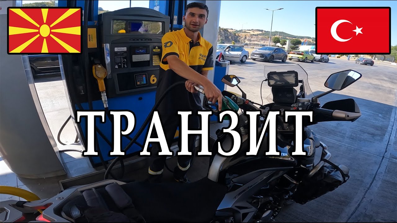 СРЕТНУВАМ ПРИЈАТЕЛСКИ ЛУЃЕ ПОМИНУВАЈЌИ НИЗ ТУРЦИЈА