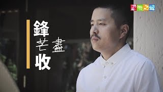 恩雨之声香港版　《锋芒尽收》孫必鋒 - 普通话