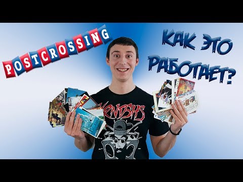 Postcrossing - Как это работает? #СтоПервыхОткрытий