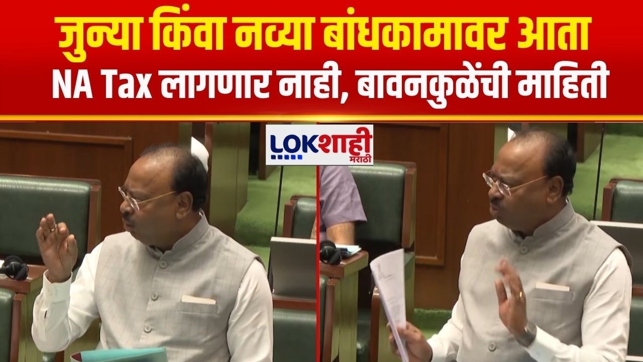 Chandrashekhar Bawankule | जुन्या किंवा नव्या बांधकामावर आता NA Tax लागणार नाही, बावनकुळेंची माहिती