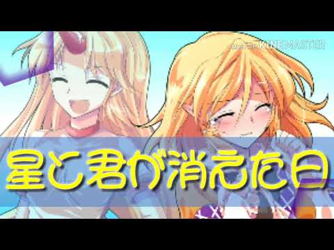 星と君が消えた日【東方MV】【サビだけ】