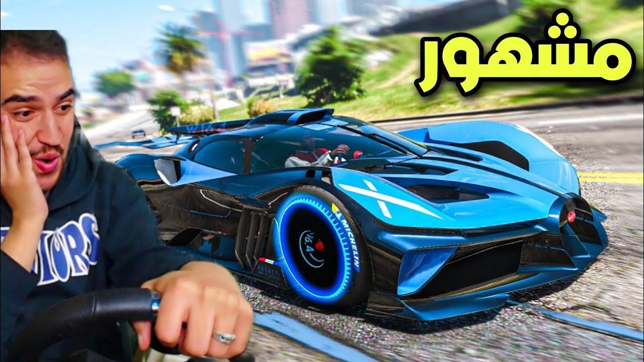 وصلت شخص مشهور وحسيت انه نصاب | جراند 5