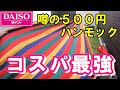 【ダイソーハンモック】DAISOの500円ハンモックが意外と高コスパだった