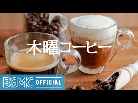 木曜コーヒー: Smooth Chill Out Music - Jazz Background Music for Work, Study. Relax and Rest