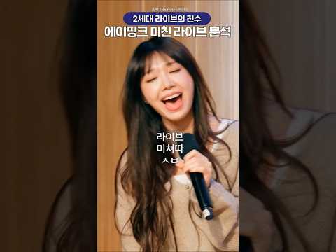 <strong>에이핑크</strong> 신곡 미친 라이브력 분석🔥🔥