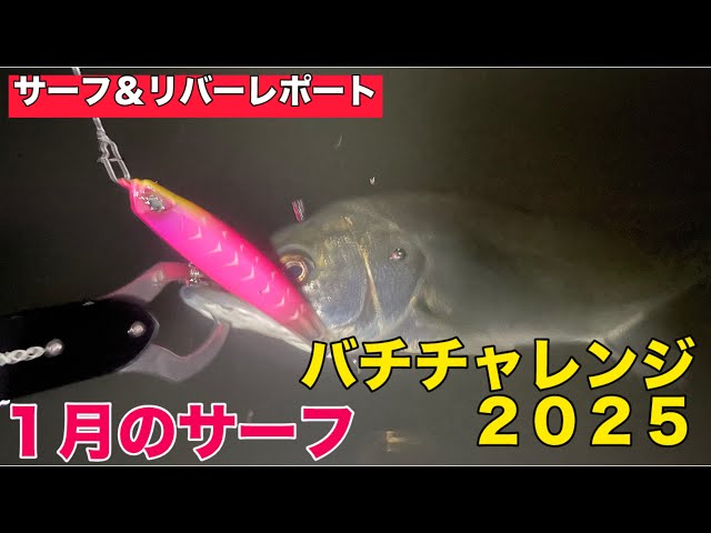 1月サーフゲームとバチチャレンジ2025 - YouTube