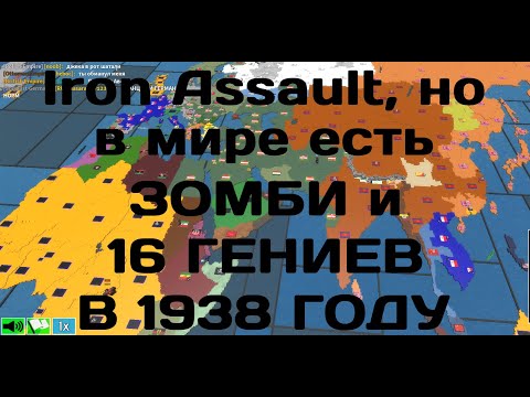 Iron Assault, но в МИРЕ появились ЗОМБИ и 16 ГЕНИЕВ в 1938 ГОДУ! [Подлагивает]